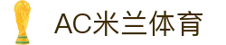 米兰(中国)体育官方网站-ACMilan
