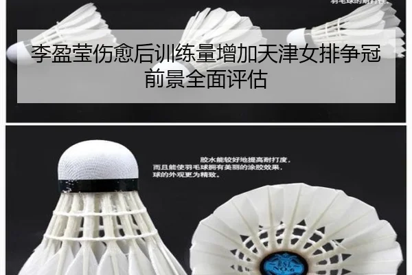 李盈莹伤愈后训练量增加天津女排争冠前景全面评估